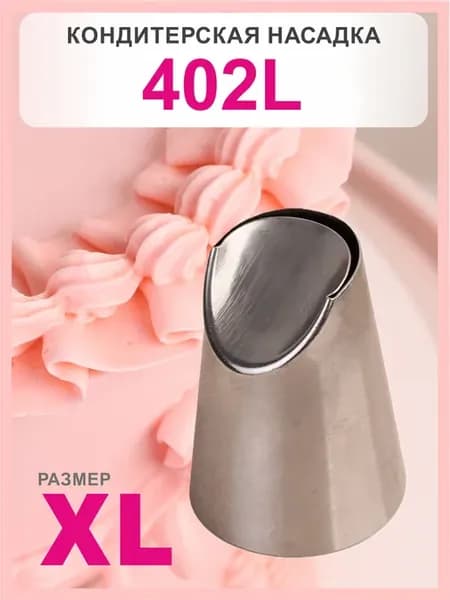 Кондитерская насадка 402L