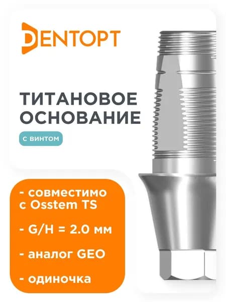 Титановое основание GEO, совместимое с Osstem TS Regular G/H 2.0, одиночка DENTOPT ТО GM OS-R-20