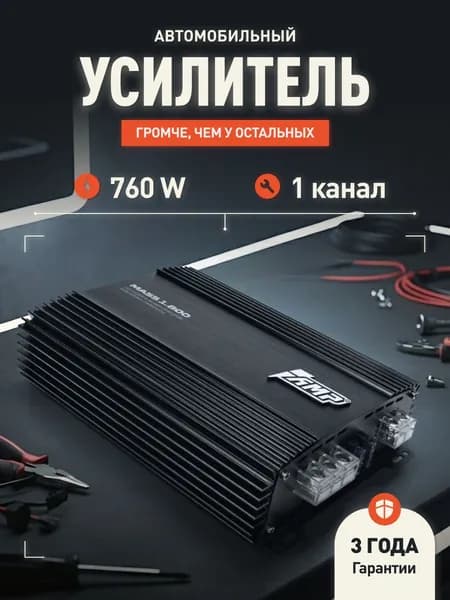Усилитель для сабвуфера AMP MASS 1.800 / Моноблок / Одноканальный. Товар уцененный