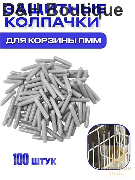 Защитные крышки для корзины посудомоечной машинки