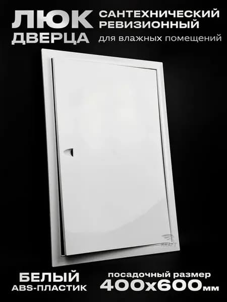 Люк дверца ревизионный сантехнический 400х600 мм