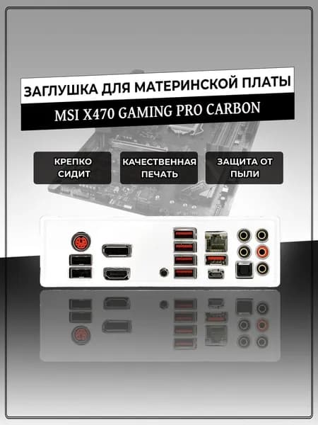 Заглушка для материнской платы MSI X470 GAMING PRO CARBON
