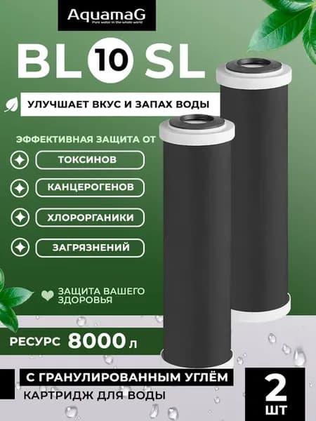 Угольный картридж для фильтра BL 10 SL 2 шт