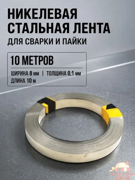 Никелевая стальная лента для пайки (ширина 8 мм, толщина 0.1 мм, длина 10 м)