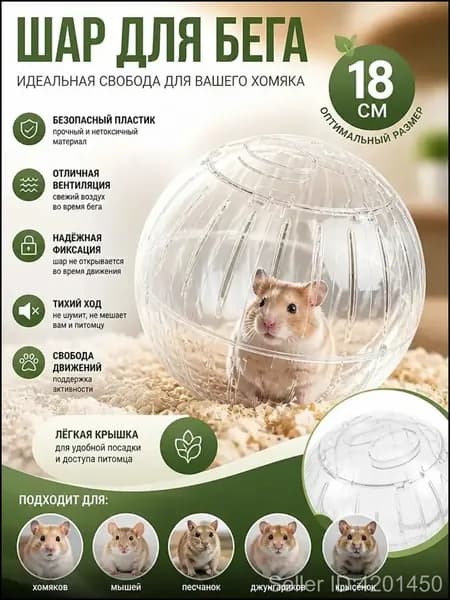 Прогулочный шар для хомяков и мелких грызунов, прозрачный, диаметр 18 см