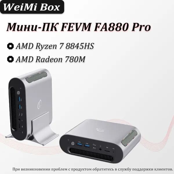 Мини-ПК FA880 (AMD Ryzen 7 8845HS, RAM 8 ГБ, SSD 1000 ГБ, AMD Radeon, Windows), серебристый