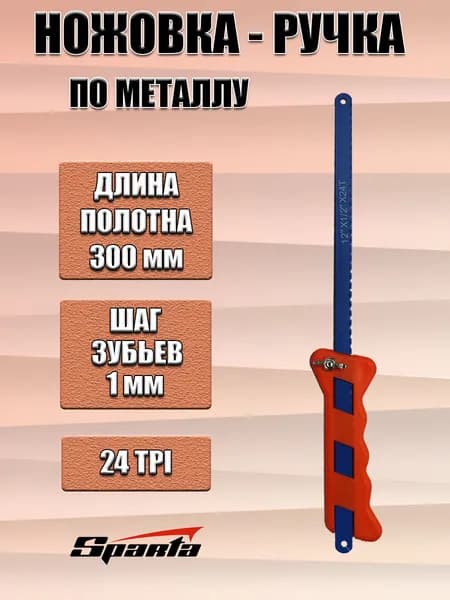 Ножовка по металлу, 300 мм, пластмассовая рукоятка-держатель SPARTA