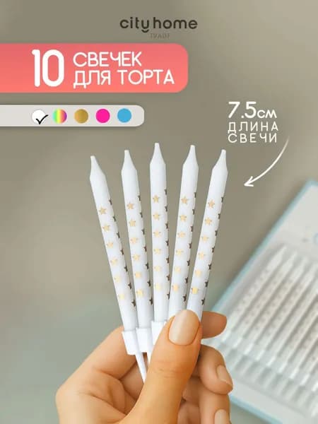 Свечи для торта белые со звездочками, 10 шт