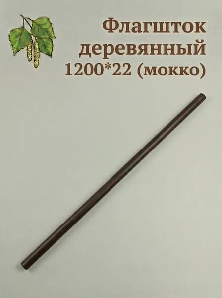 Флагшток деревянный, древко,палка для флага 1200*22 (мокко)