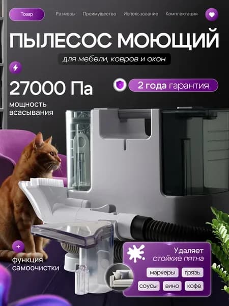 Моющий пылесос для мебели и домашней химчистки