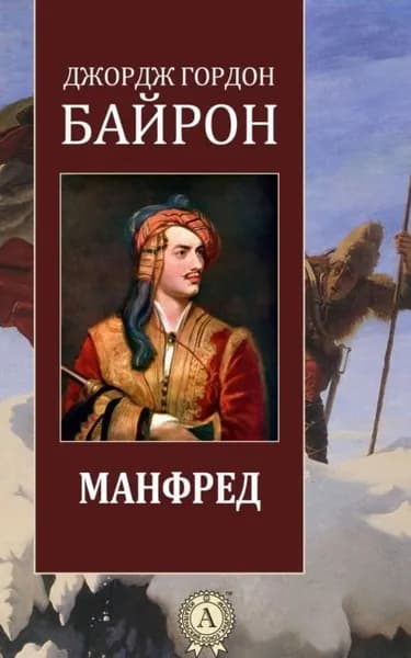 Манфред | Байрон Джордж Гордон Ноэл | Электронная книга
