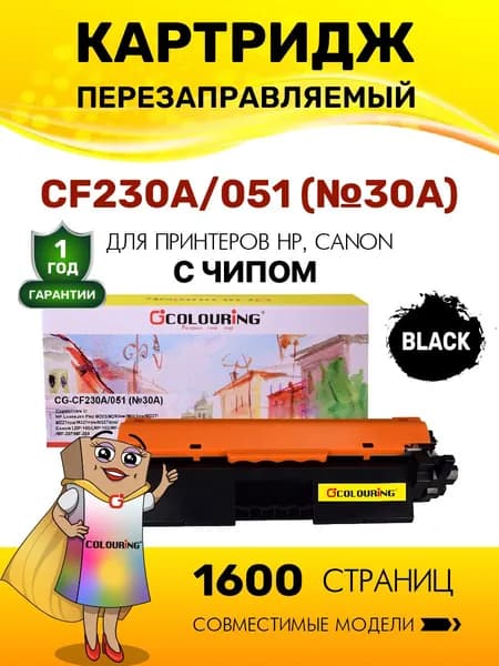 Картридж CF230A/051 (HP 30A) с чипом для принтеров HP LaserJet Pro M203/M227/Canon LBP-160/LBP-162 и др. 1600 копий лазерный, совместимый Colouring
