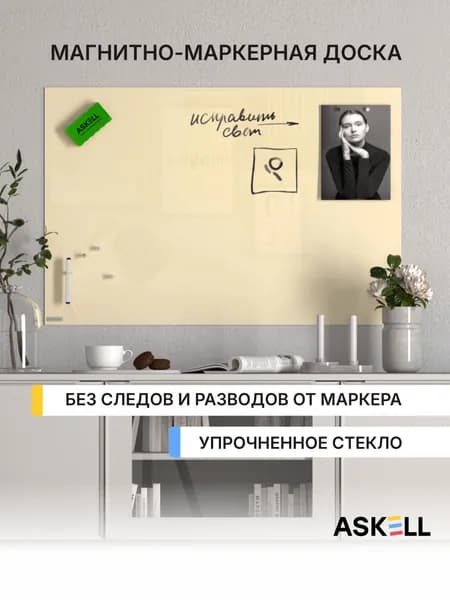 Стеклянная магнитно-маркерная доска Askell Lux, 600x900 мм, бежевая