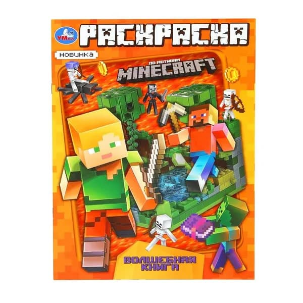 Волшебная книга По мотивам Майнкрафт Раскраска