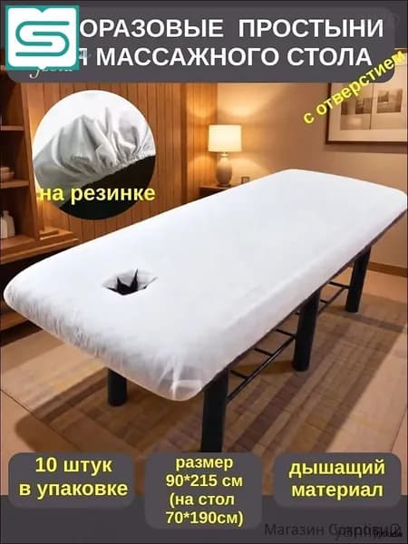 Одноразовая простыня для массажного стола с резинкой и отверстием для лица 95*215см, 10 штук.