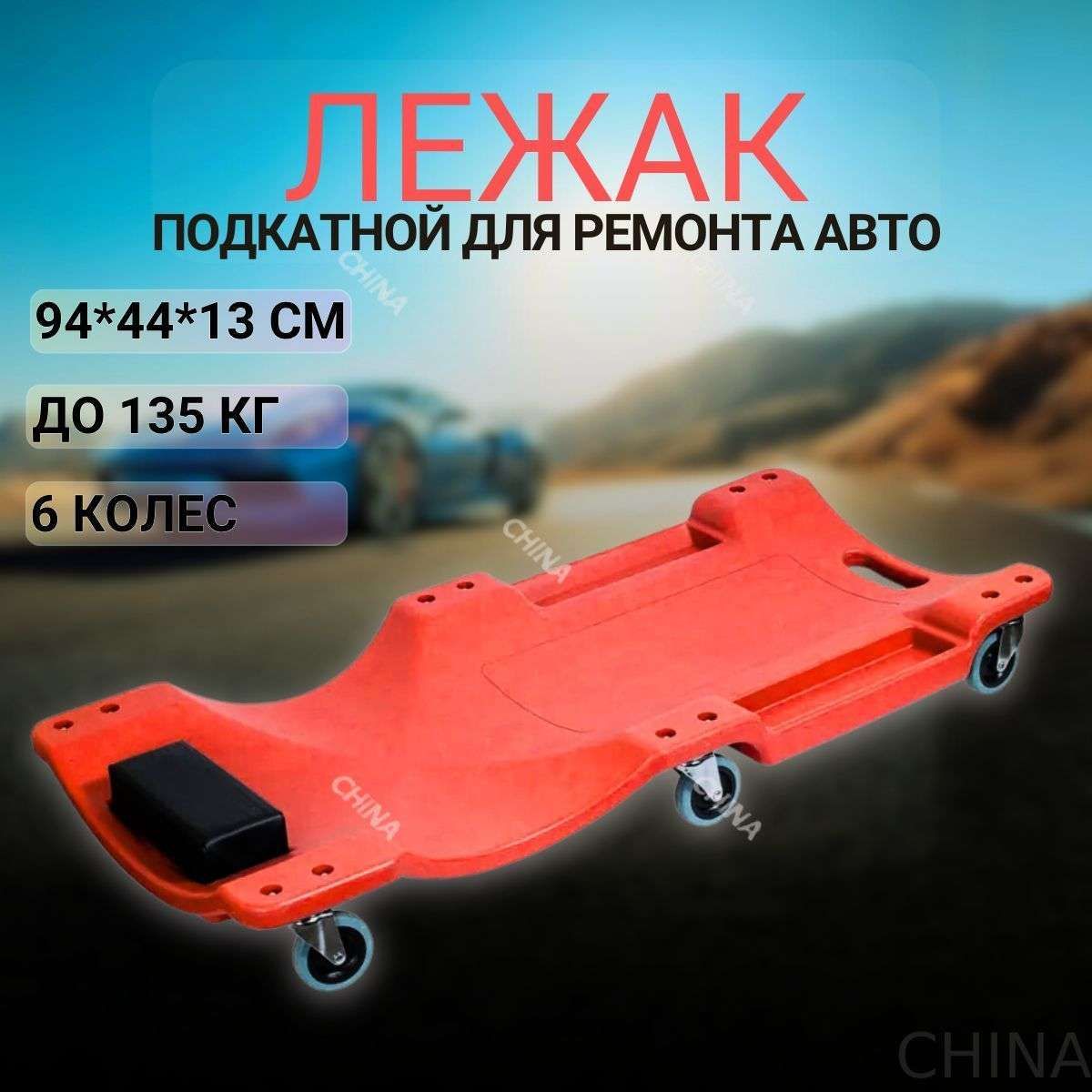Лежак ремонтный