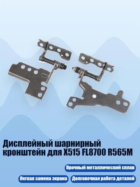 Дисплейный шарнирный кронштейн для X515 FL8700 R565M