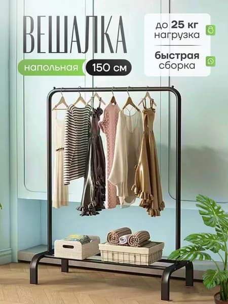 Вешалка напольная для одежды, гардеробную, металлическая, открытая стойка для хранения, рейл, черная