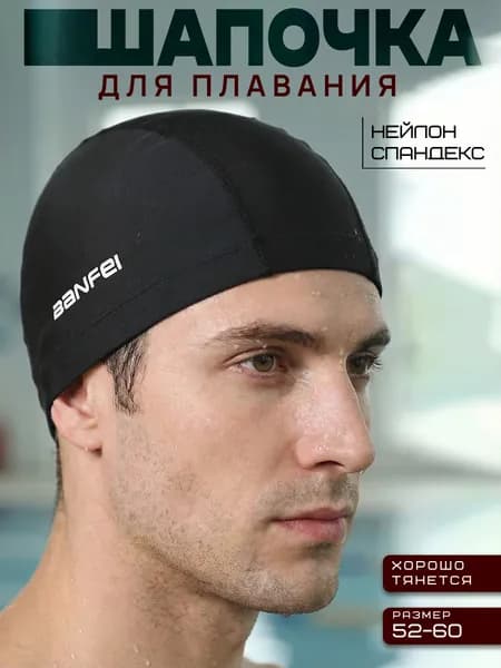 Шапочка для плавания, для бассейна нейлоновая, унисекс, черная
