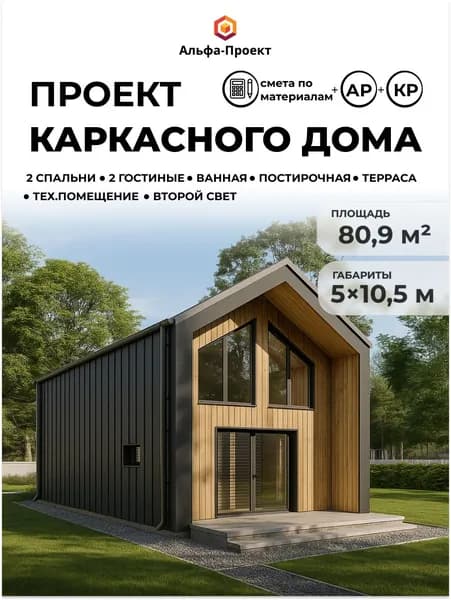 Проект каркасного "Барнхаус", 80,9м2, 5х10.5 м