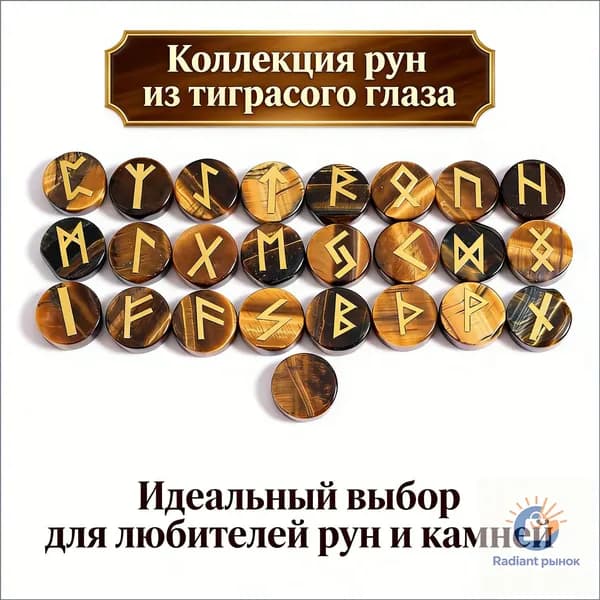 Эксклюзивный комплект рун скандинавского типа из тигрового глаза, 15 на 5 мм, 25 штук