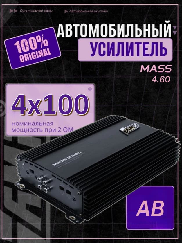 Автомобильный 4х канальный усилитель AMP MASS 4.60