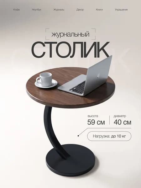 Журнальный стол