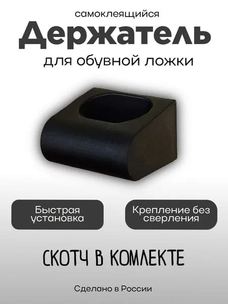 Держатель обувной ложки самоклеящийся, черный