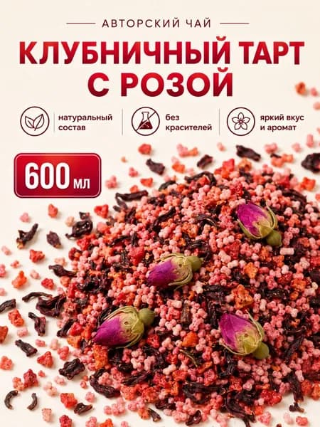Чай листовой авторский ягодный клубничный