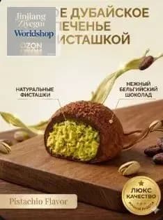 Мягкое дубайское печенье с фисташкой (50 г): тягучий центр как моти