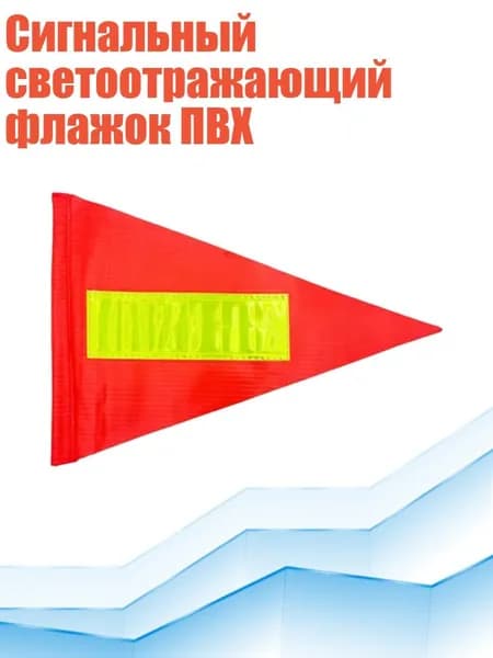 Сигнальный светоотражающий флажок ПВХ, 1 штука - Рефлекторная модель