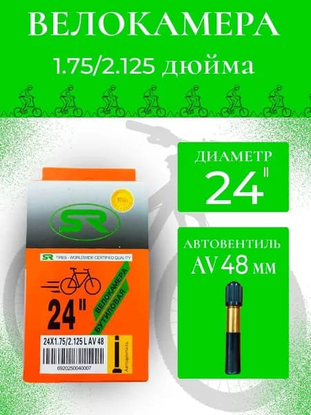 Велокамера 24*1.75/2.125 (40/47-507) AV 48мм S