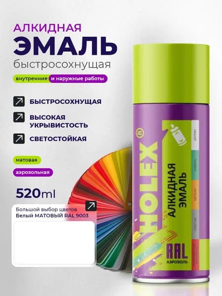 Эмаль алкидная HOLEX 9003 RAL Белая матовая 520мл