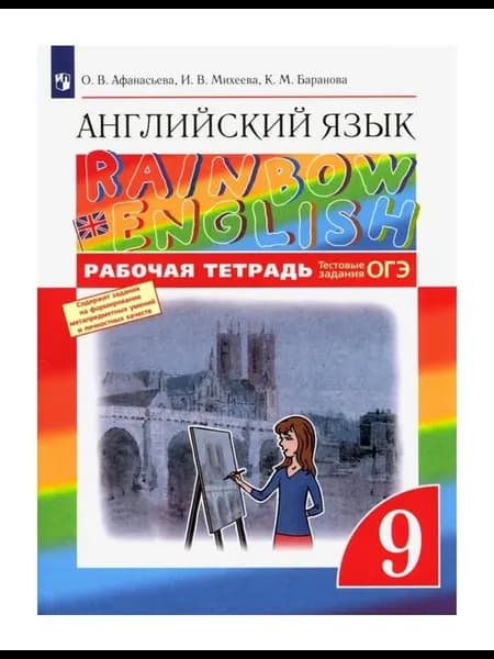Рабочая тетрадь Английский язык 9 класс