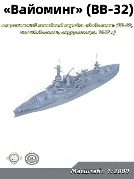 Военная модель, масштаб 1:2000 американский линейный корабль Вайоминг (BB-32, тип Вайоминг, модернизация 1927 г.)