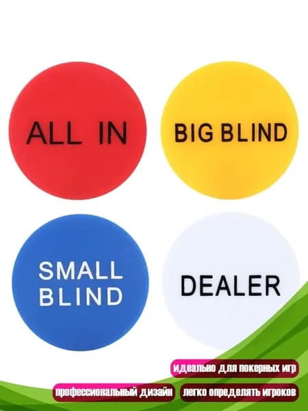 4 шт. Кнопки для покера: Small Blind, Big, Dealer, защита для карт и фишек