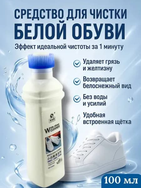 Очиститель для обуви и подошвы удаляет желтизну и грязь