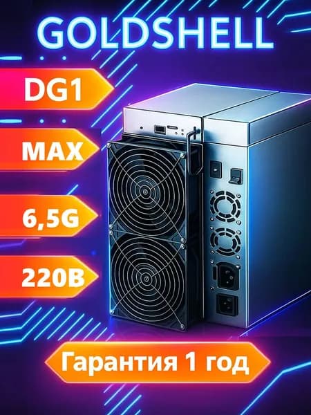 асик майнер Goldshell DG1 MAX 6.5G