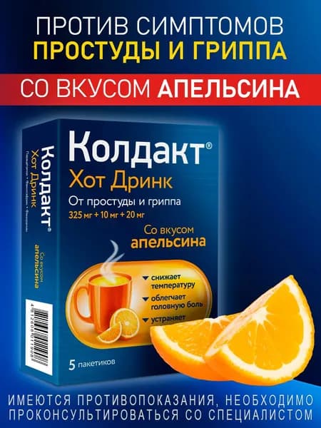 Колдакт Хот Дринк со вкусом лимона от гриппа, простуды и ОРВИ быстрого воздействия, порошок для приема внутрь, парацетамол 325 мг + фенилэфрин 10 мг + фенирамин 20 мг, жаропонижающий, 5 пакетиков
