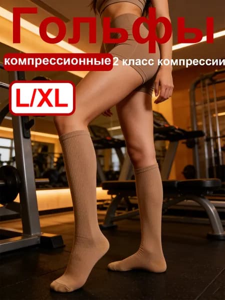Компрессионные носки бежевый, 2 класс компрессии, 1 пара