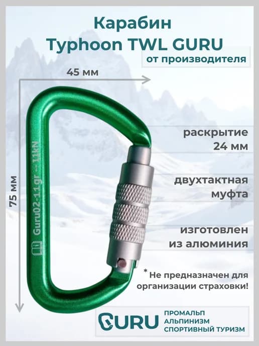Карабин альпинистский Typhoon TWL