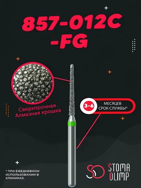 Боры алмазные стоматологические NTI, диаметр 1,2 мм, 1 штука, 857-012C-FG