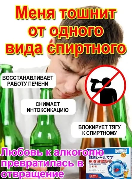 средство для детокса организма и печени, натуральный комплекс против алкоголизма для мужчин и женщин 10 заплатка