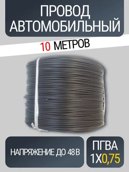 Кабель для автопроводки, длина 10 м