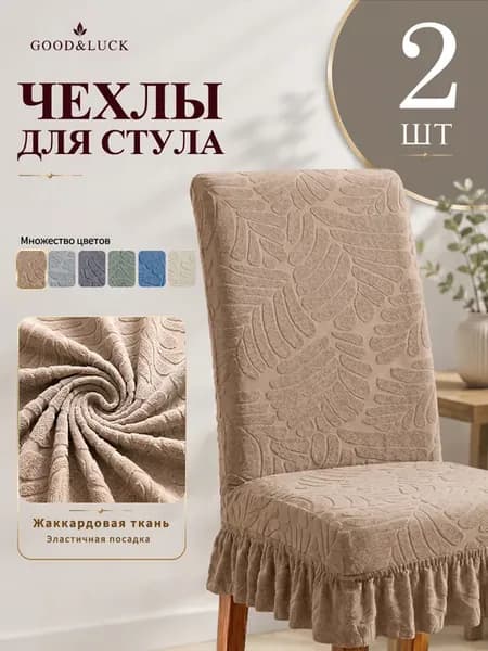 Чехлы на стулья со спинкой 2 шт накидки