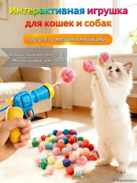 Игрушка-пистолет с мягкими шариками для кошек и собак