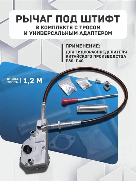 Рычаг под штифт в комплекте с тросом 1,2 м