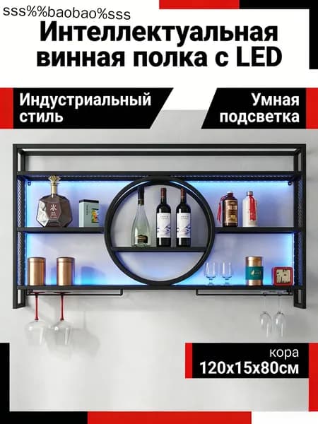 Настенный винный стеллаж со светодиодной подсветкой, 12 цветов, дистанционное управление, металл, подключение питания по USB, 120x15x80 см