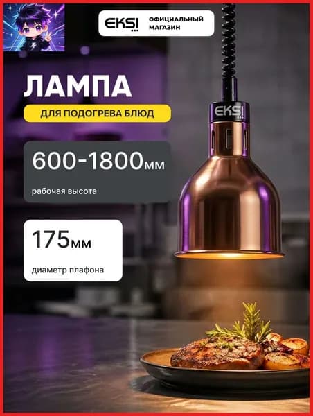 Лампа для подогрева блюд EKSI EL-700-R Bronze, инфракрасная, 250 Вт