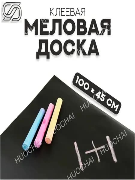 Премиальная меловая доска, 100х45 см, применяемая для записей и рисования